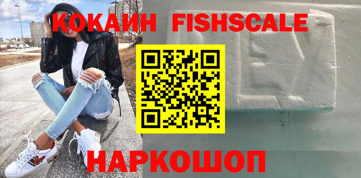 КОКАИН Fish Scale Реутов