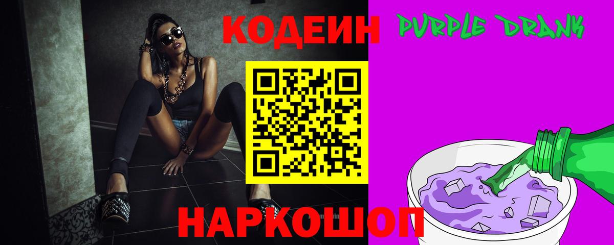 Кодеин напиток Lean (лин)  Вход с VPN  Codein Purple Drank  Реутов 